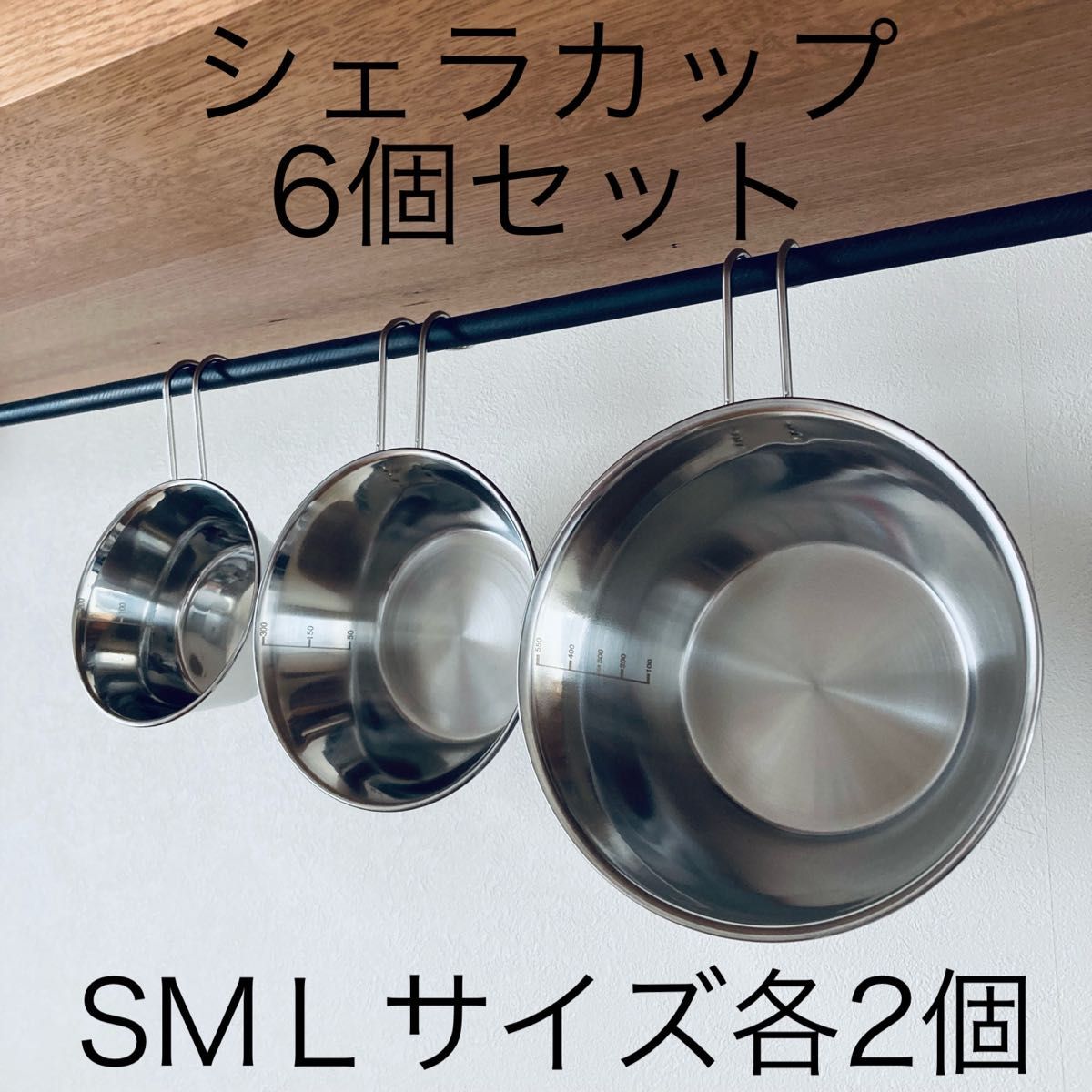 【6個セット】シェラカップ　シルバー　SMＬサイズ各2個