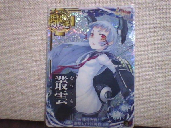 艦これ アーケード　叢雲　ホロ　捷号決戦！邀撃、レイテ沖海戦（前篇）フレーム　送料６３円～_画像1