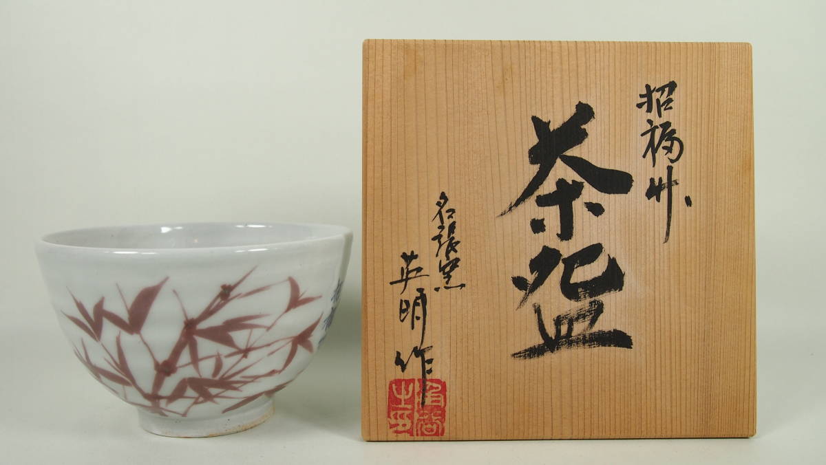 角谷英明 名張窯 松福竹 茶碗 抹茶茶碗 在銘 共箱 茶道具 定価60万 G