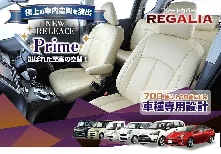 MIH74【アウトランダーPHEV GG2W】H25/1-H27/6 レガリアシートカバー プライムモデル