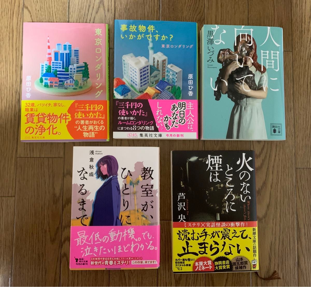 『東京ロンダリング』『事故物件、いかがですか?  』『人間に向いてない』『教室が、ひとりになるまで』『火のないところに煙は』