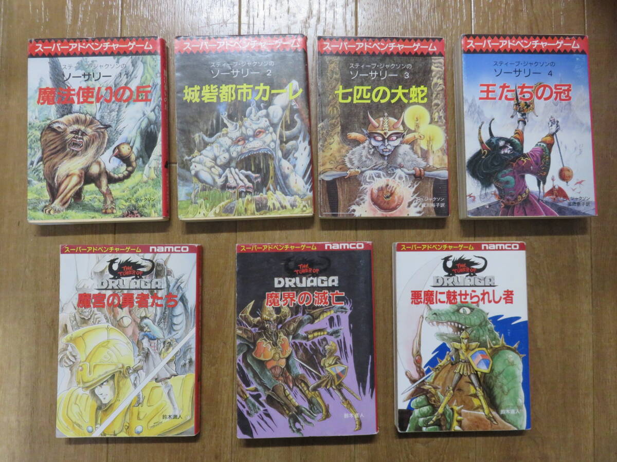 1980年代に流行りました！創元推理文庫　スティーブ・ジャクソン 「ソーサリー」「ドルアーガの塔」などゲームブック 全10冊_画像2