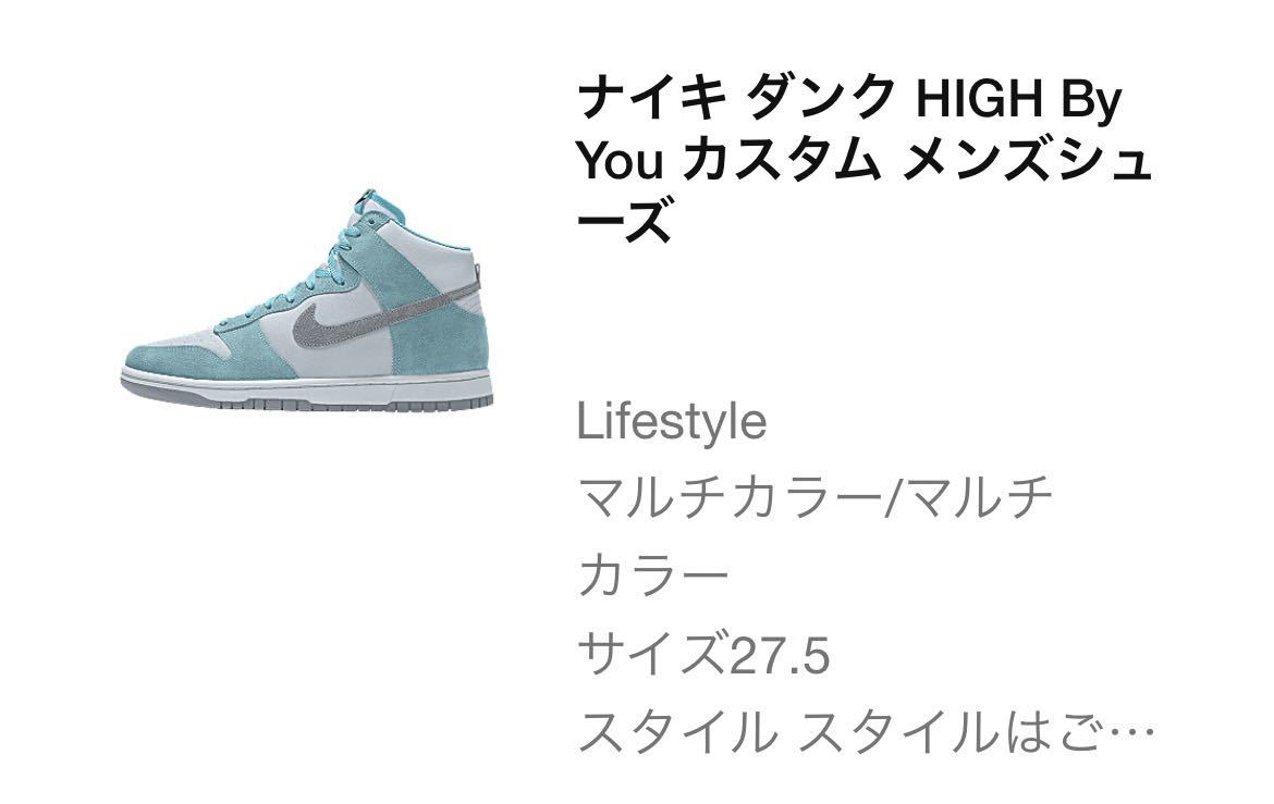 新品 Nike Dunk High By You 27 5cm ティファニー系カラー ナイキ
