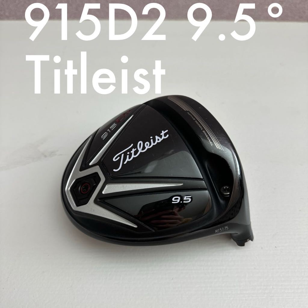 タイトリスト ドライバー 915D2 9.5° ヘッド 915 D2 9.5度 Titleist 1W ヘッドのみ_画像1