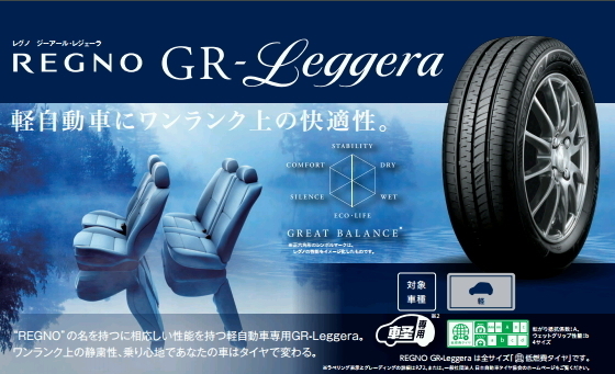 ブリヂストン レグノ GR レジェーラ 155/65R14 155/65-14 新品 低燃費 長持ち タイヤ 4本 税込み 即納OK 送料無料 デイズ、ミラ、アルト_画像1