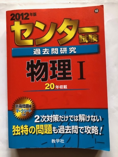 2012年版 センター試験 過去問研究　物理Ⅰ送料198円_画像1