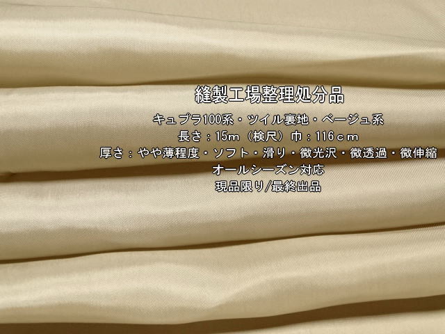 キュプラ100系 ツイル裏地 やや薄 ソフト 微光沢 ベージュ系 15m_画像1