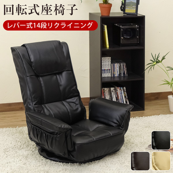 【送料無料】レバー式14段リクライニング 回転座椅子 PVCレザー