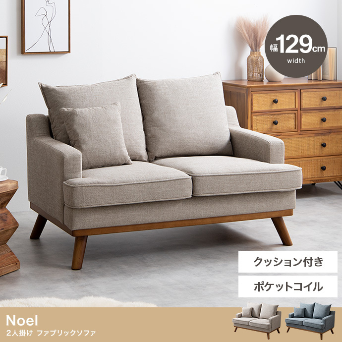 【送料無料】Noel 2人掛け ファブリックソファ 椅子 高品質