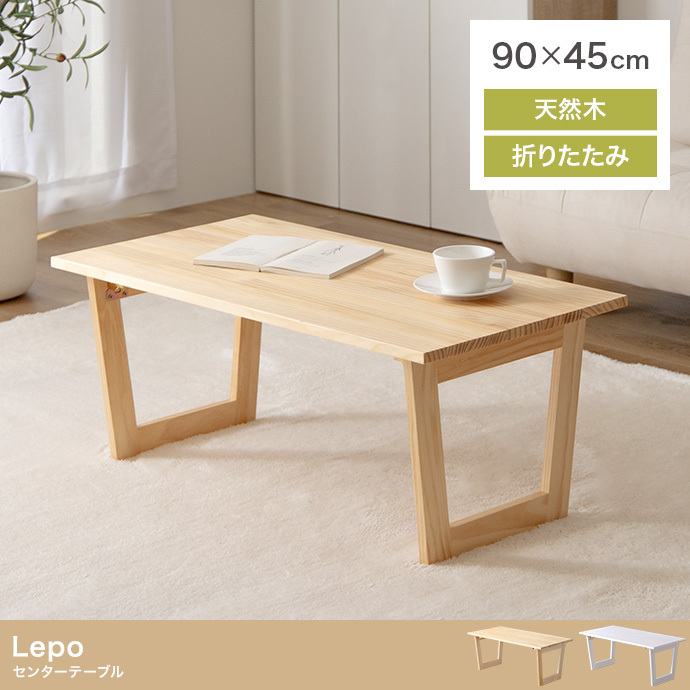 【送料無料】【幅90cm】Lepo 折りたたみセンターテーブル 机 天然木 パイン材