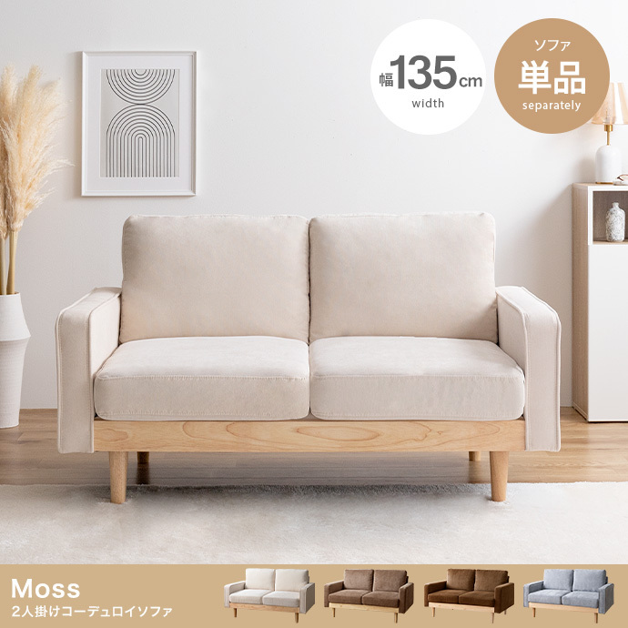 【送料無料】Moss 2人掛けコーデュロイソファ 天然木 ファブリック