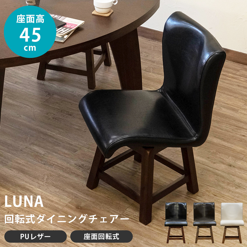 多数販売 【送料無料】LUNA 回転式ダイニングチェア 360度 天然木