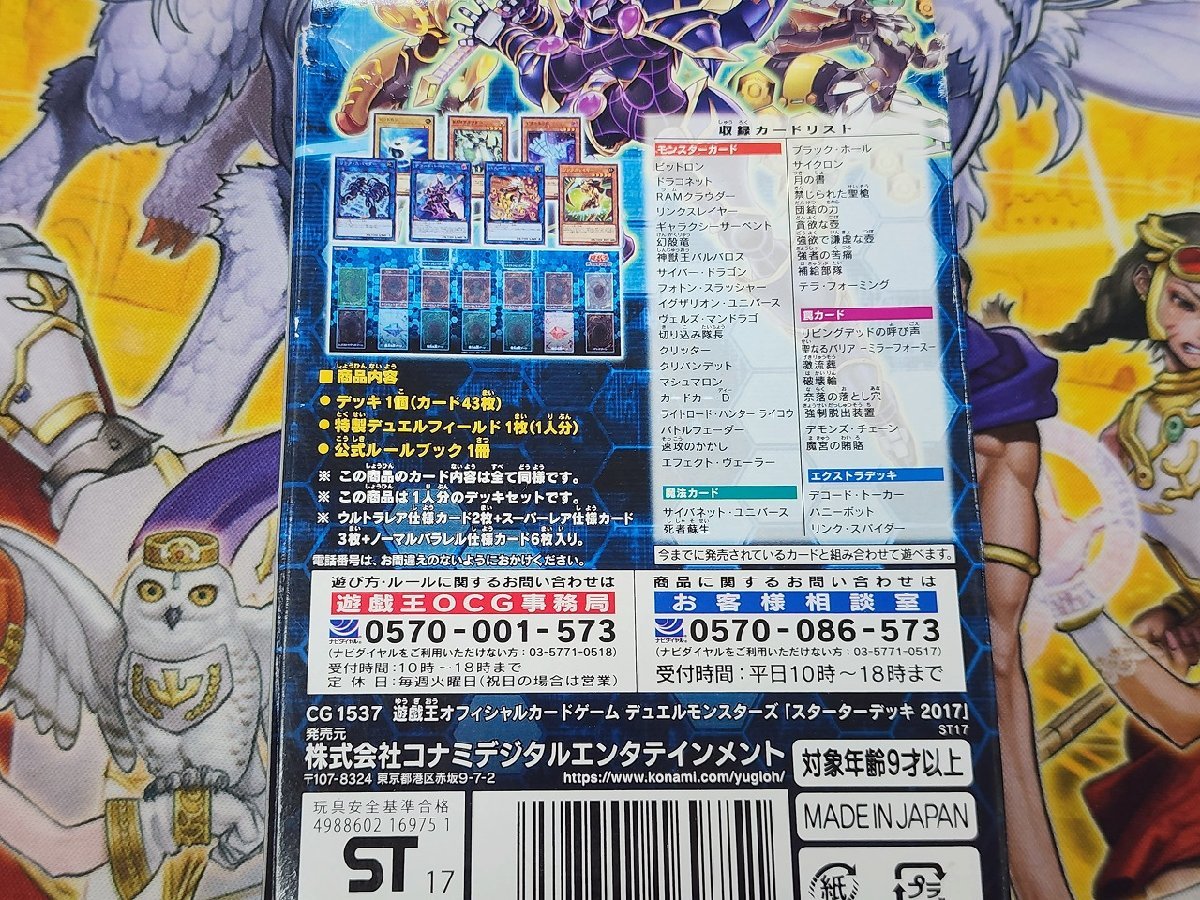 新品　未開封　遊戯王 オフィシャルカードゲーム STARTER　DECK2017　スターターデッキ2017_画像2