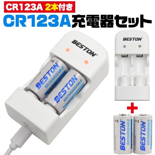 【vaps_3】CR123A 充電器セット CR123A 充電池2個付き 600mAh USB充電器 リチウム電池 wma-023 送込_画像1