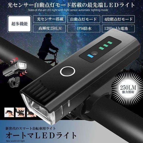 【VAPS_1】自転車 光センサー 自動点灯モード搭載 LEDライト usb充電式 フロント 4段階点灯モード 高輝度250LM 懐中電灯 送込_画像2