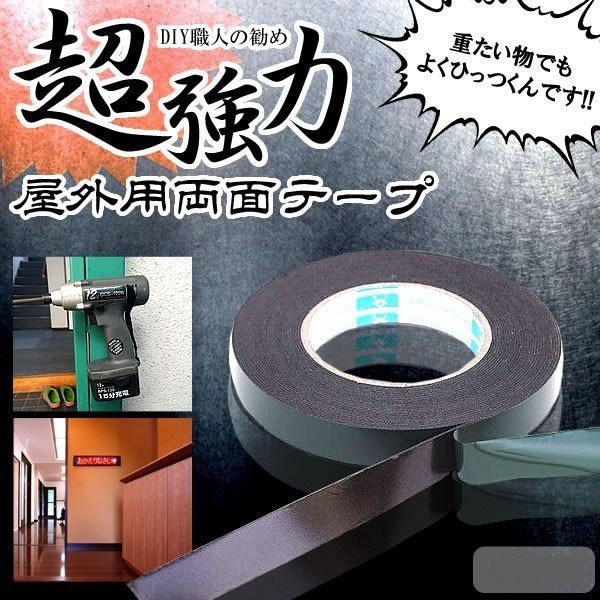 【vaps_3】超強力 屋外用両面テープ 《2.5cm×10m》 DIY 業務用 工具 固定 粘着テープ 送込_画像2