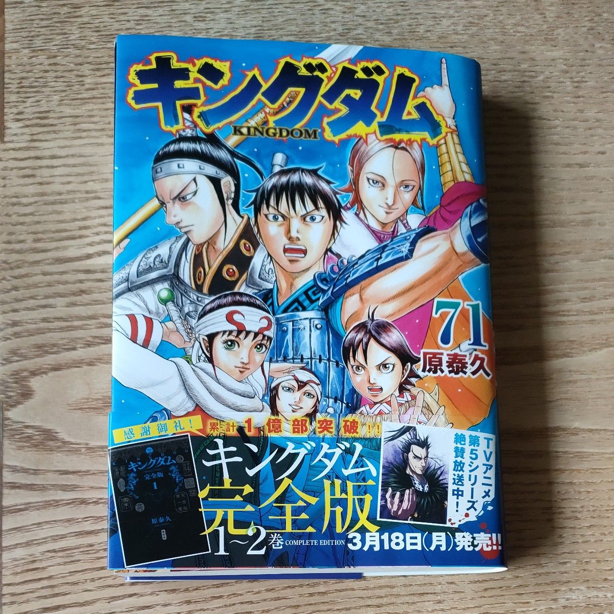 キングダム 71 (ヤングジャンプコミックス) 原泰久/著 キングダム 71 (ヤングジャンプコミックス) 原泰久/著