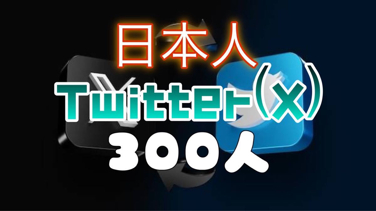 【おまけ Twitter X 300 日本人フォロワー】※MAINの画像を販売します。　Twitterのフォロワーをおまけでつけております。 エックス 収益化_画像1