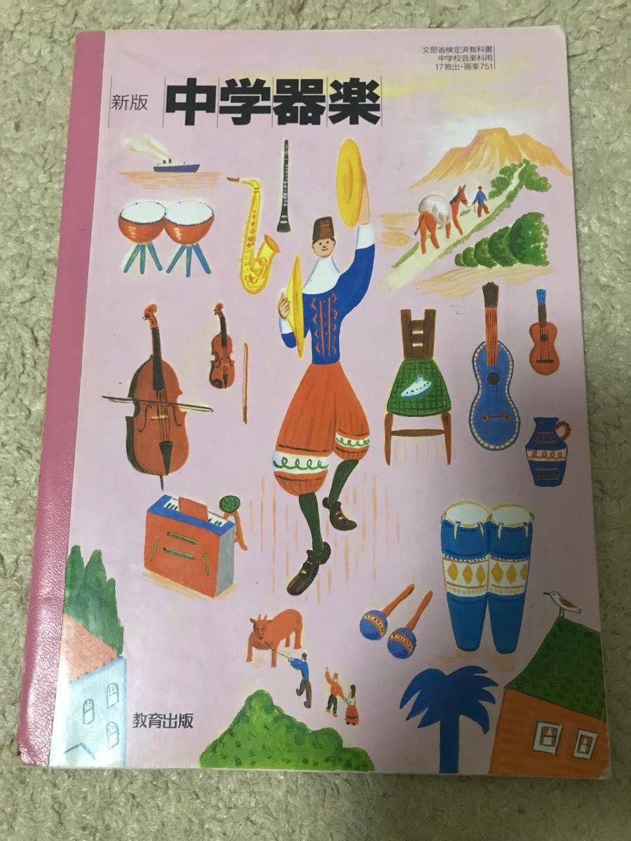 貴重　当時本　教科書　中学音楽　楽器　音楽　中学　昭和　平成　レトロ　当時物　レア　本　