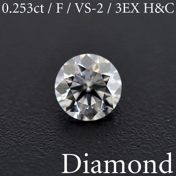 輝く高品質な ラウンドブリリアントカット H&C F/VS-2/3EXCELLENT 0.253ct S1289【BSJD】ダイヤモンドルース 中央宝石研究所 天然 ソーティング付き ダイヤモンド