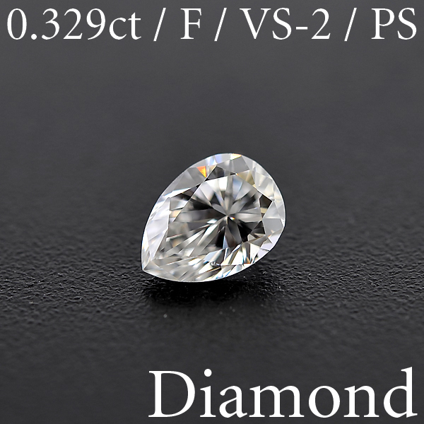 M1611【BSJD】天然ダイヤモンドルース 0.329ct F/VS-2/PS ペアシェープカット 中央宝石研究所 ソーティング付き