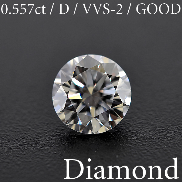 【爆売り!】 D/VVS-2/GOOD 0.557ct M1610【BSJD】ダイヤモンドルース ラウンドブリリアントカット 天然 ソーティング付き 中央宝石研究所 ダイヤモンド