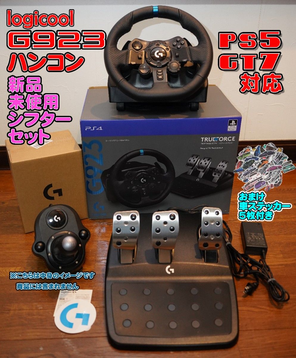 ロジクール G923 ハンコン＆新品シフター グランツーリスモ7 PS5対応 Logicool おまけ付き