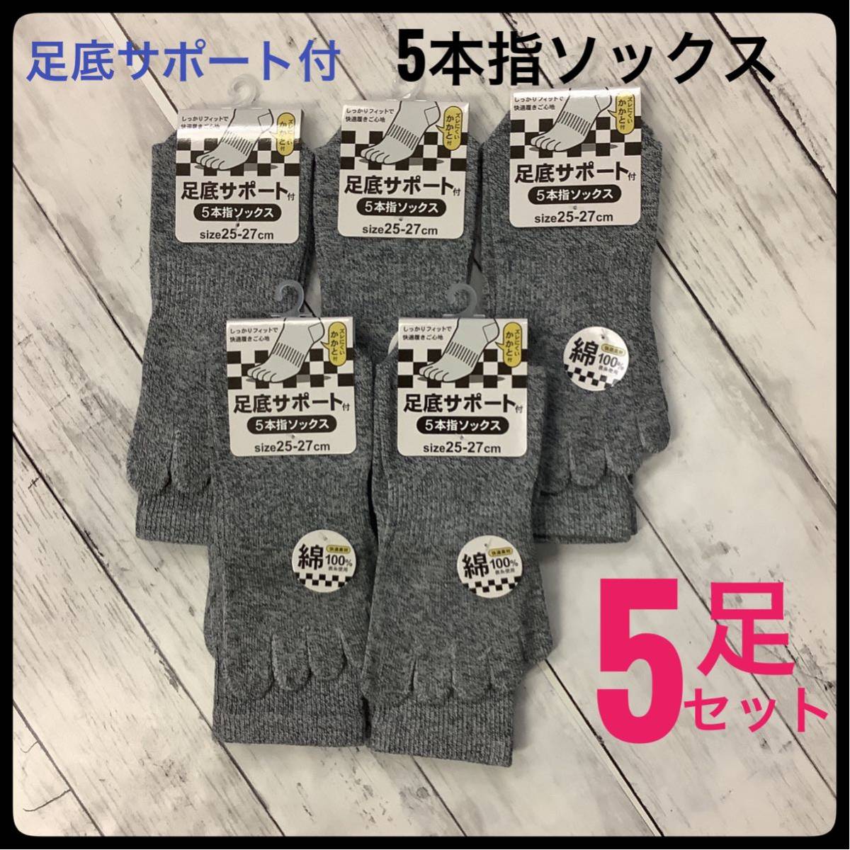 5本指ソックス メンズ 綿混 足底サポート付 5足セット 25-27㎝ グレー まとめ売り 靴下 かかと付き_画像1