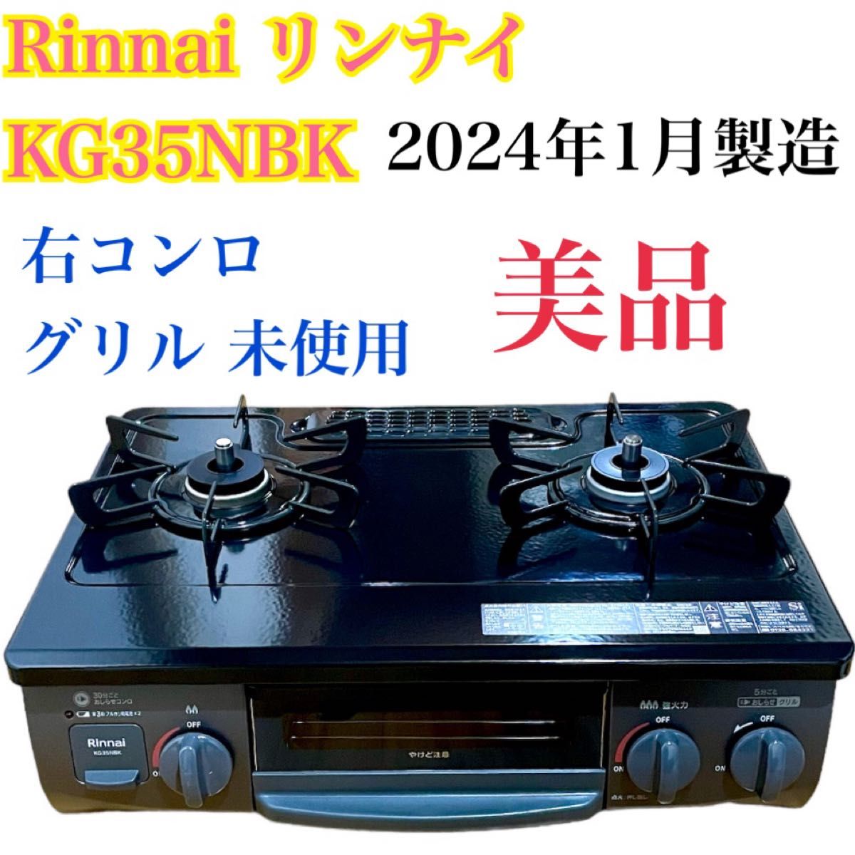 Rinnai リンナイ KG35NBK 都市ガス用コンロ 2024年1月製造 ガス Rinnai リンナイ KG35NBK 都市ガス用コンロ 2024年1月製造 ガス