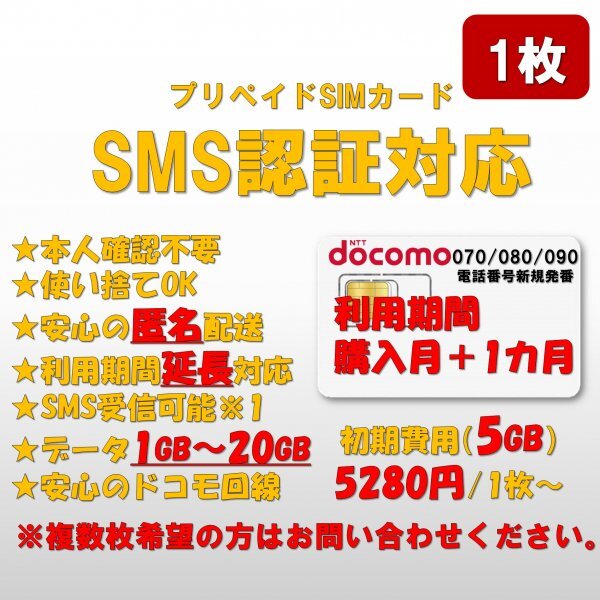 SMS認証/受信可能【本人確認不要】プリペイドSIMカード データ5GB/月間 090/080/070新規電話番号 docomo回線 使い捨て SMS付き 1枚3_画像1