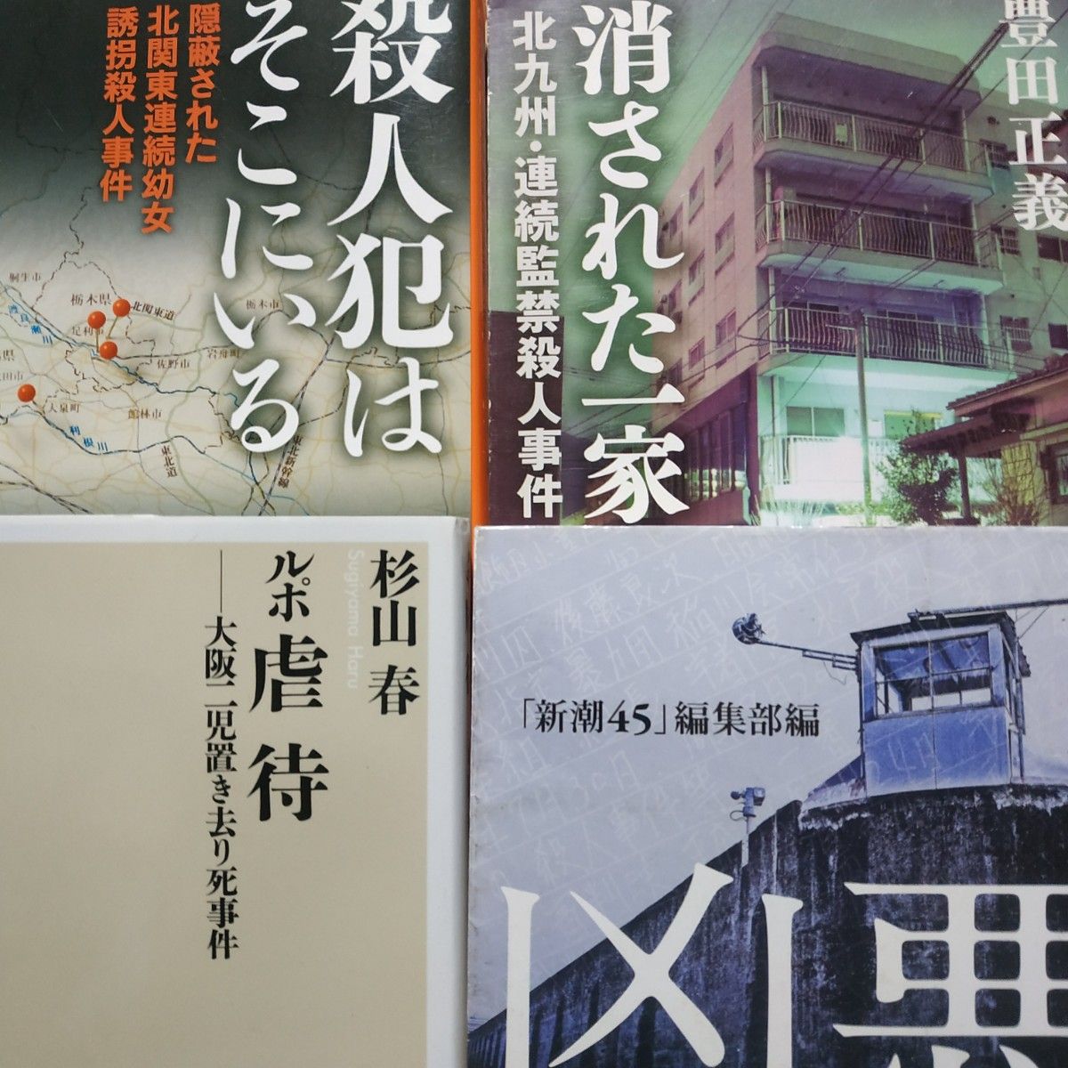 傑作ノンフィクション4冊 でっちあげ福岡殺人教師 心にナイフをしのばせて 殺人犯はそこにいる幼女連続殺人 凶悪-ある死刑囚の告発