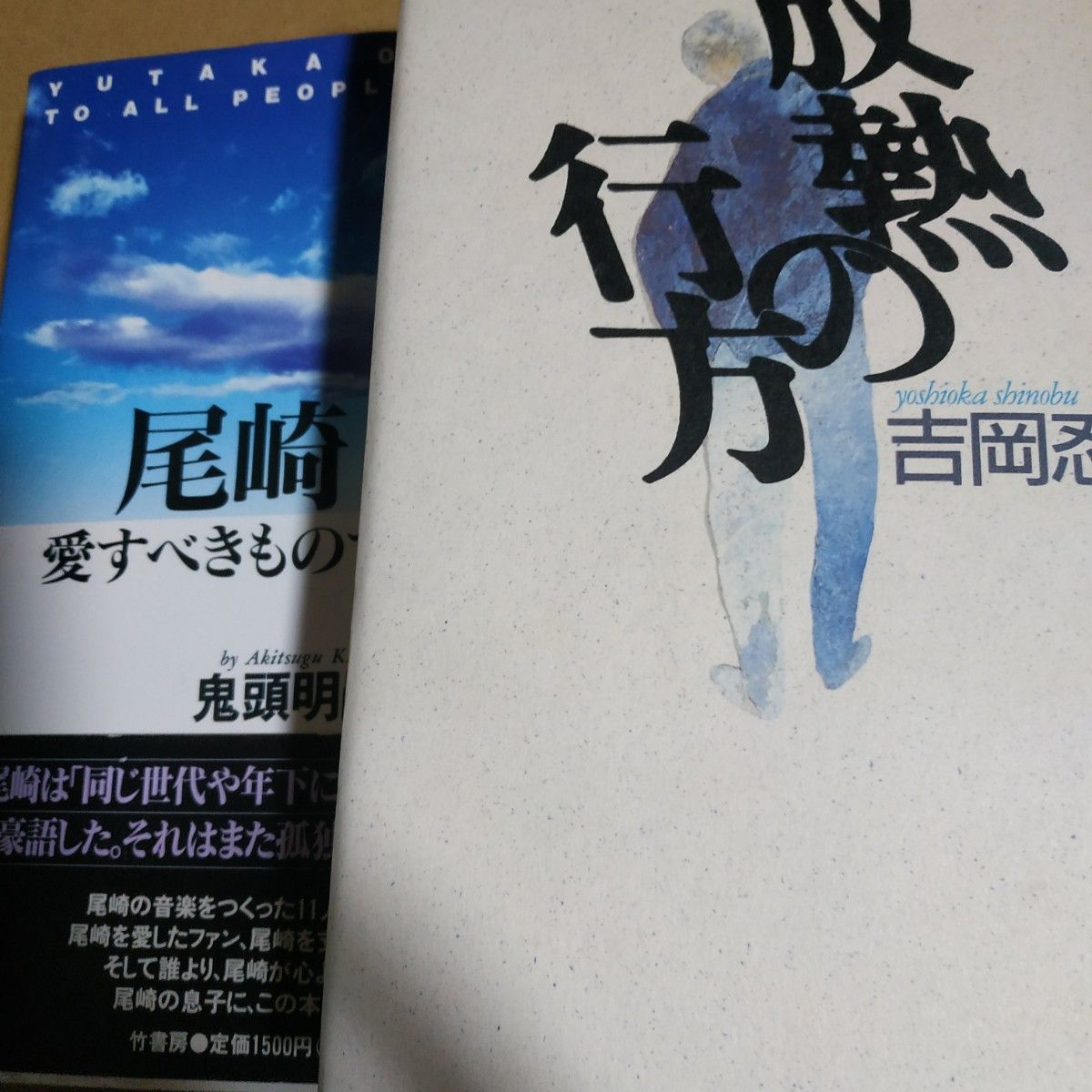 尾崎豊2冊 放熱の彼方/足立倫行 尾崎豊-愛すべきすべてのものに/鬼頭明嗣