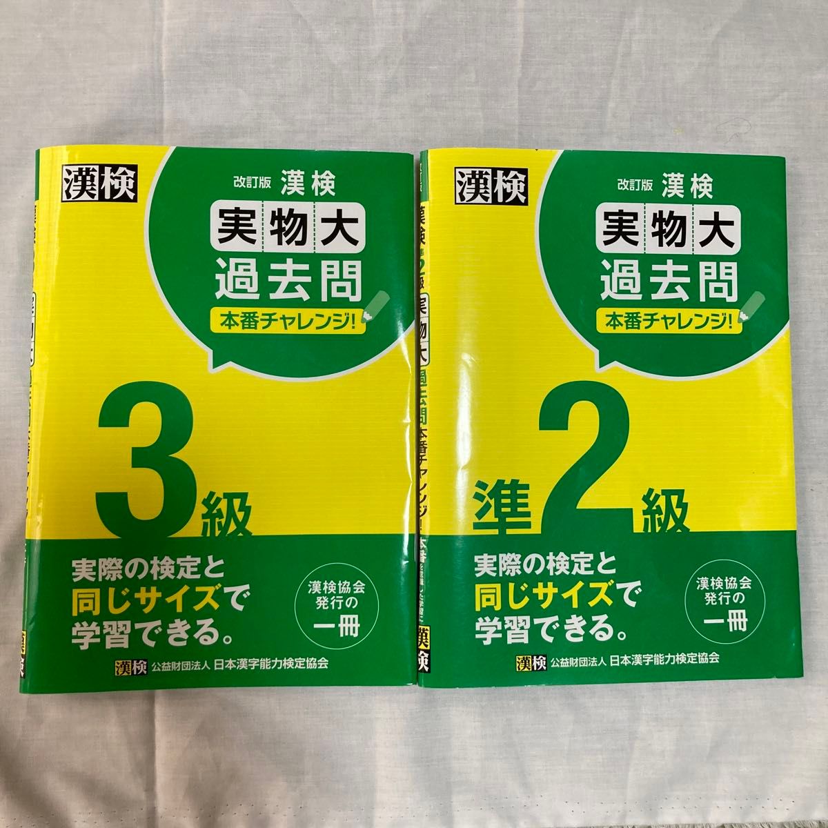 漢検問題集　過去問　3級・準2級