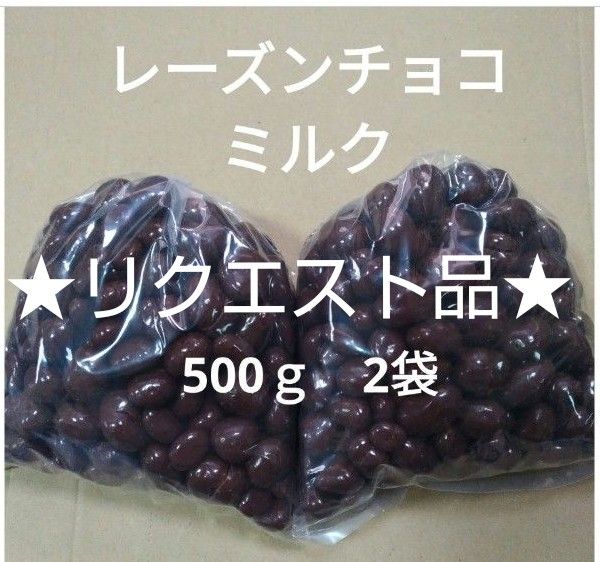 ★リクエスト品★　レーズンチョコ　ミルク　500ｇ　2袋　アウトレット　