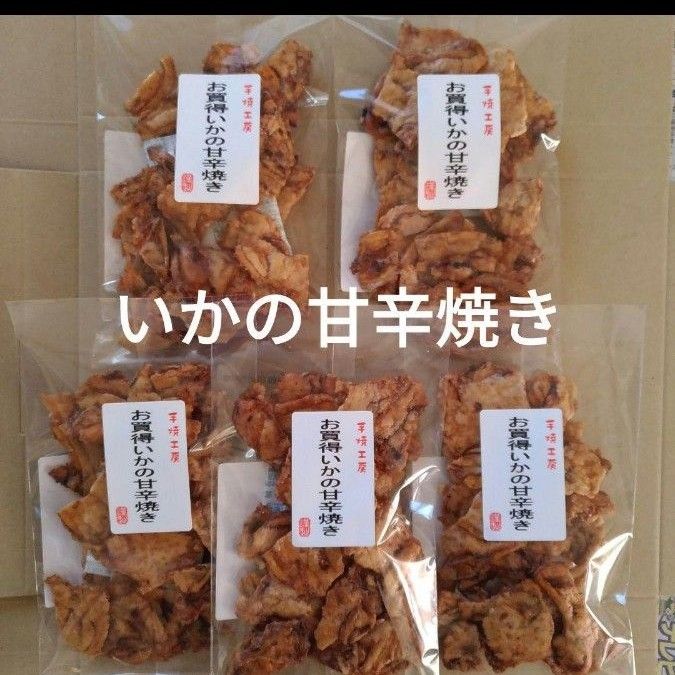 われせん　いかの甘辛焼き　5袋　いかせんべい　おつまみ　お菓子　ビールのお供