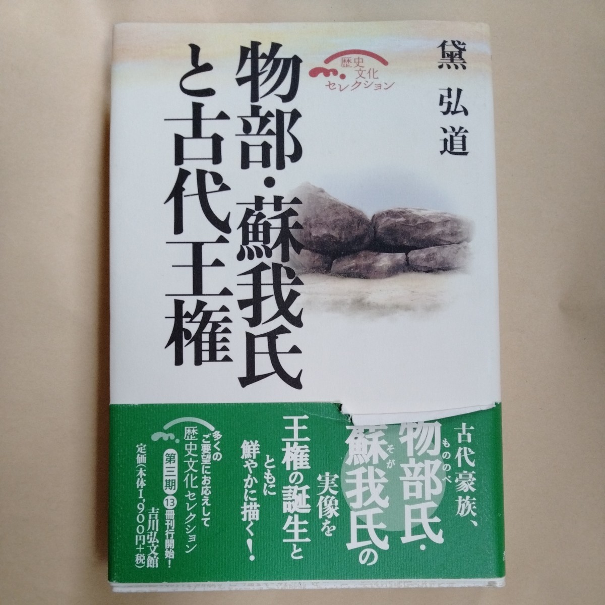 /10.10/ 物部・蘇我氏と古代王権 (歴史文化セレクション) 著者 黛 弘道 240210_画像1