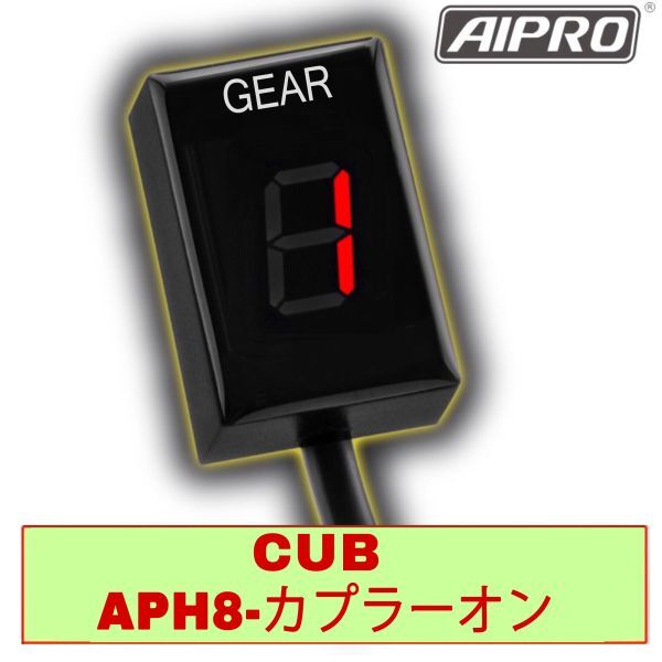 有名なブランド 【新発売】スーパーカブ/クロスカブ 専用 APH8 シフト