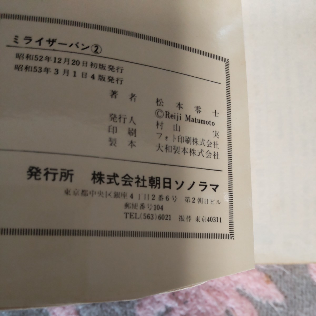 松本零士「ミライザーバン」２巻の画像3