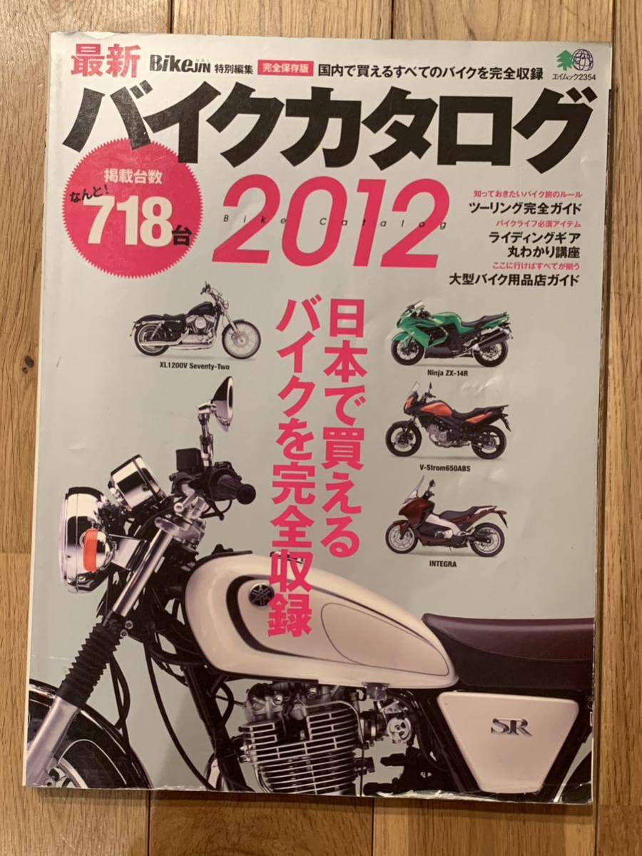 最新バイクカタログ ２０１２／株式会社枻 出版社