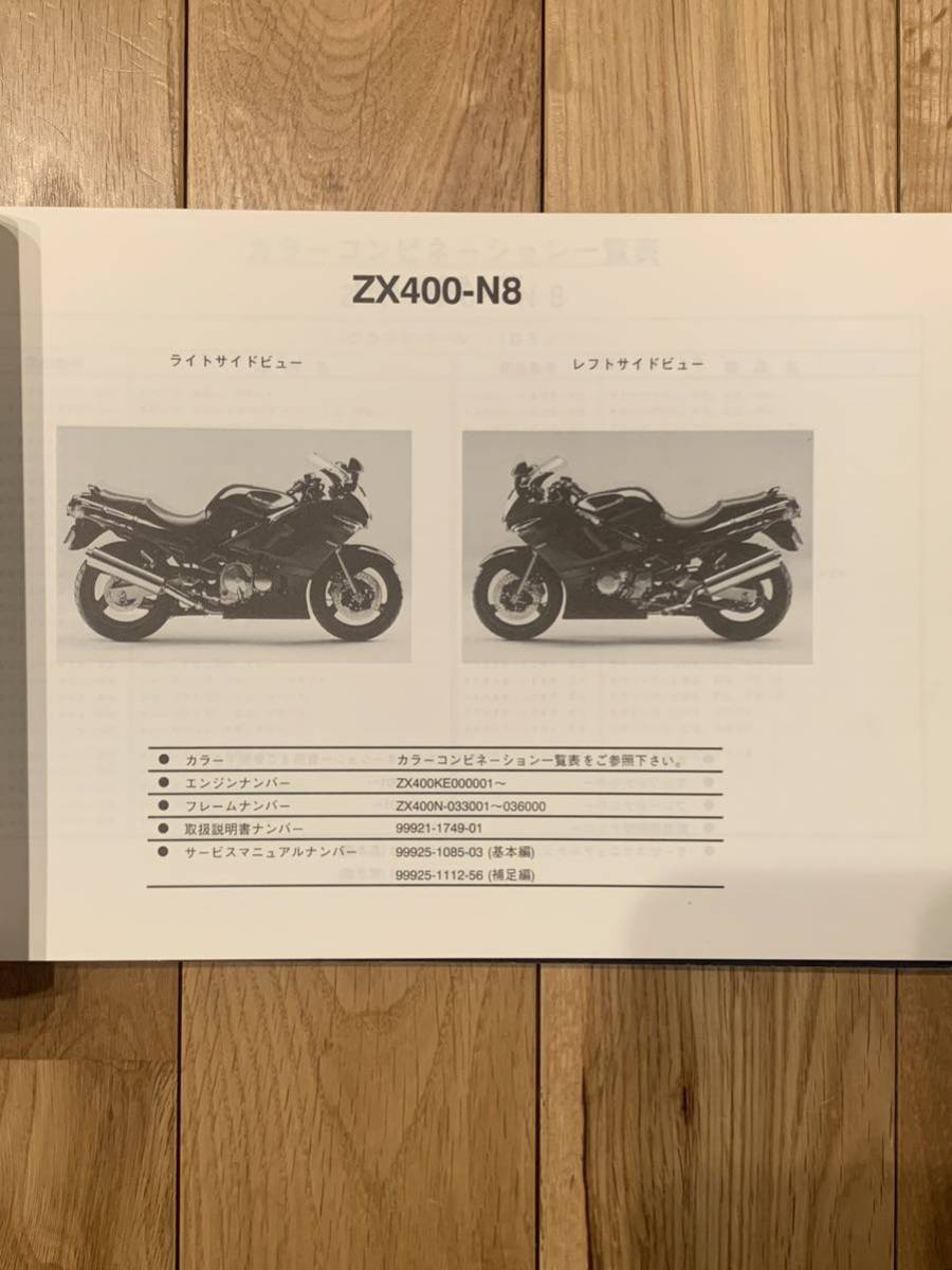 カワサキ Kawasaki ZZ-R400パーツカタログ パーツリスト ZX400-N8/N9