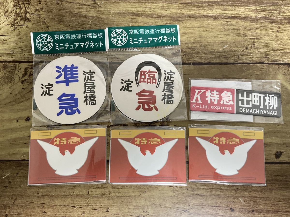 京阪電車 ミニチュアマグネット ヘッドマーク 運行標識板 鉄道 京阪電車 ミニチュアマグネット ヘッドマーク 運行標識板 鉄道