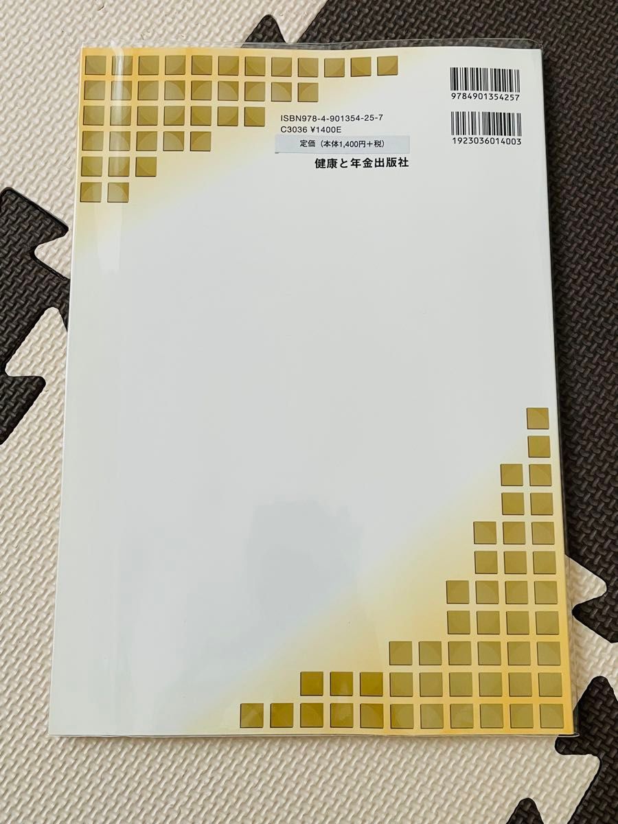 離婚分割のしくみと手続きがよくわかる 年金分割とその手続きの実践 （健康と年金出版社） 1,400円＋税