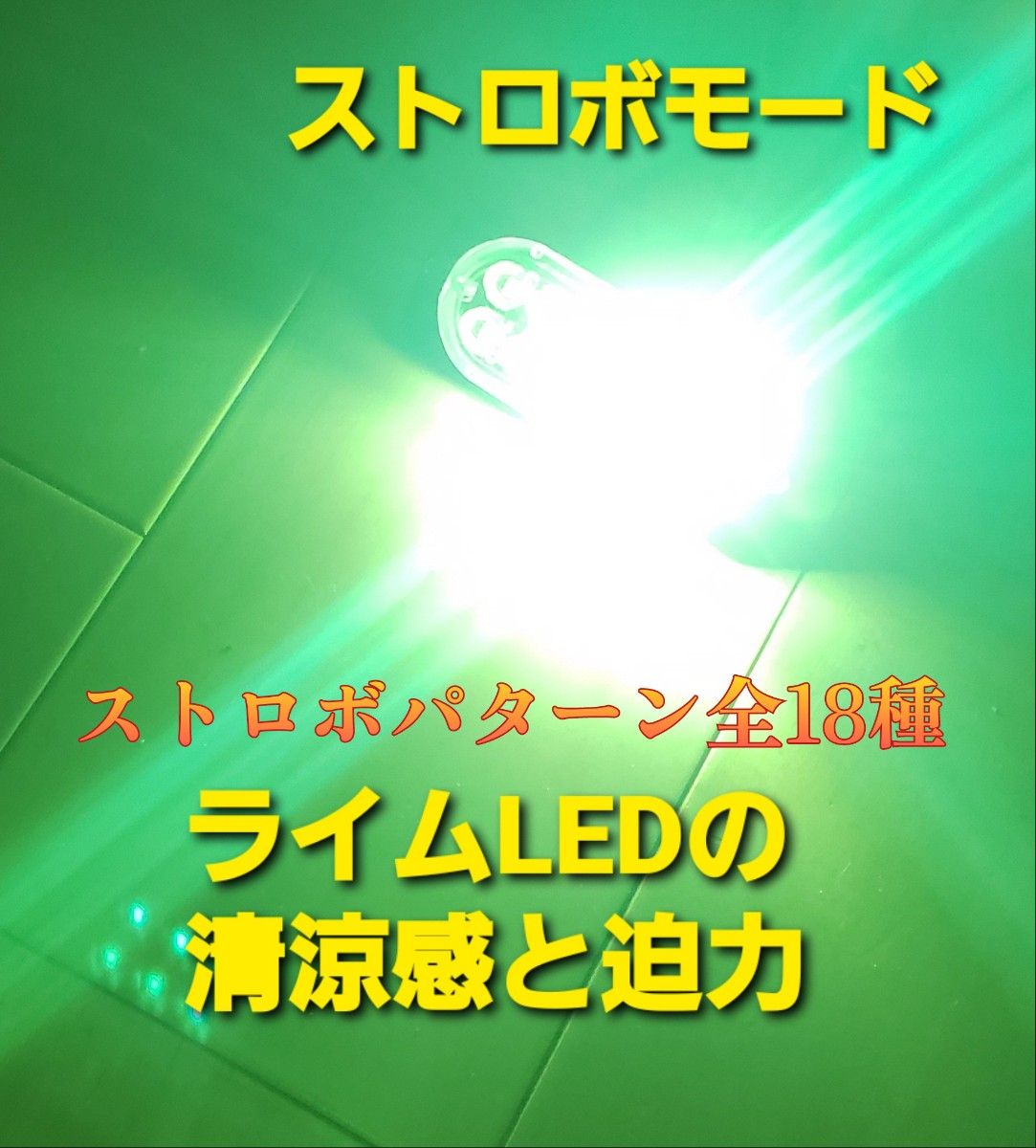 超爆眩 12V 24V ハイパワー LED ストロボ フラッシュライト ストロボライト デイライト 車 バイク トラック ライム