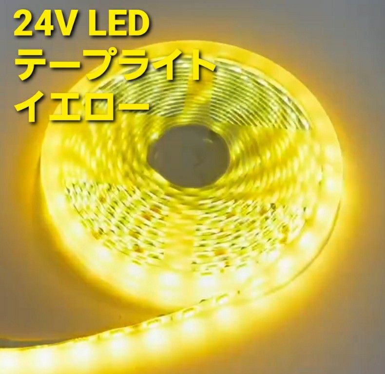 24V LED テープライトテープ  防水 5m イエロー トラック用品