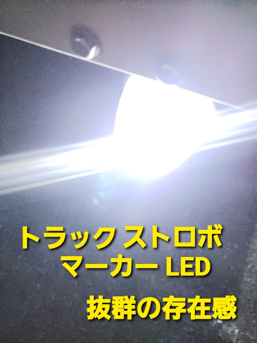 超明るい S25 ストロボ LED マーカー救 12V 24V 兼用180° トラック 車用 バックランプ ライト 電球 バルブ 