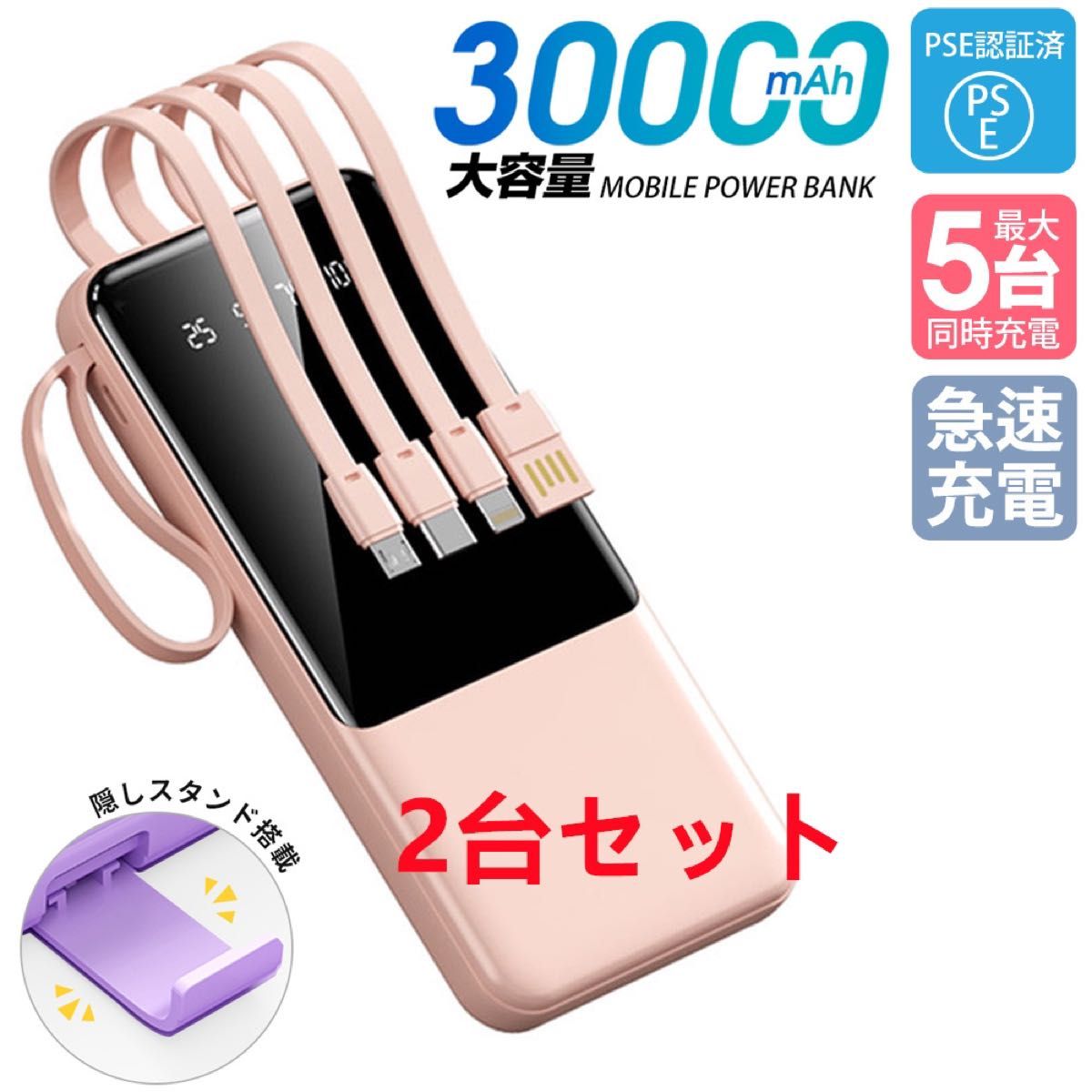 モバイルバッテリー　30000mAh 大容量　軽量　急速充電　4本ケーブル内蔵　PSE認証済　ミニ　小型　カラー：ピンク2台セット