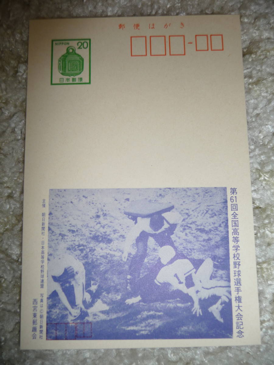 第61回全国高等学校野球選手権大会記念はがき　５枚セット　（未使用）_画像3