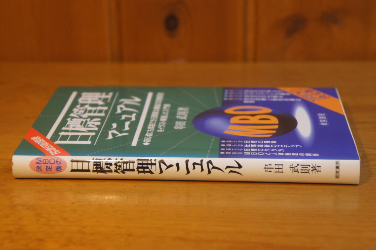 本 目標管理マニュアル 串田武則 経営書院 MBOの決定版！_画像3