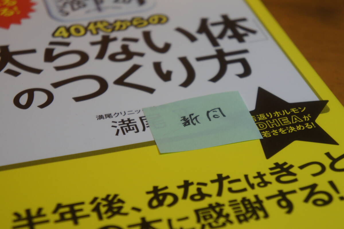 本 40代からの「太らない体」のつくり方 半年後、あなたはきっとこの本に感謝する 満尾正 三笠書房 新同_画像5