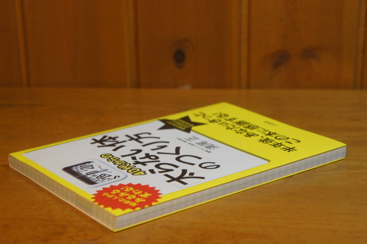 本 40代からの「太らない体」のつくり方 半年後、あなたはきっとこの本に感謝する 満尾正 三笠書房 新同_画像4